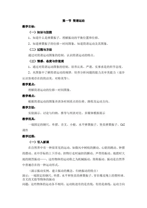 第一节 简谐运动(最新教案)