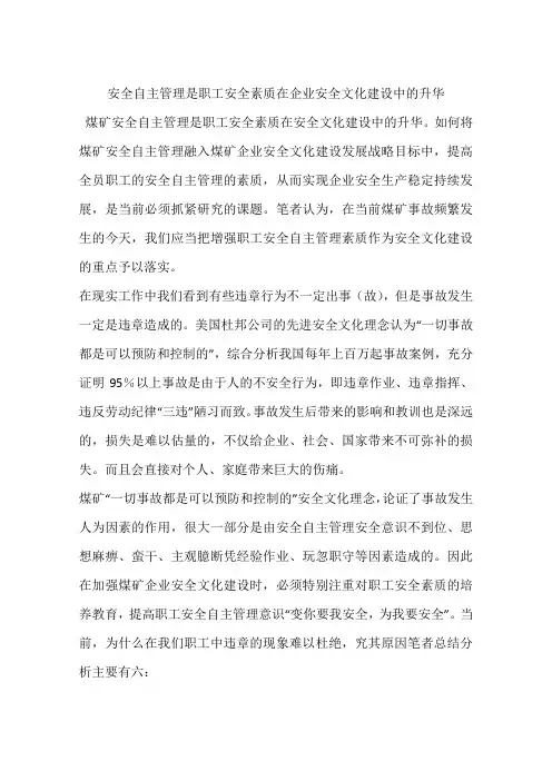 安全自主管理是职工安全素质在企业安全文化建设中的升华