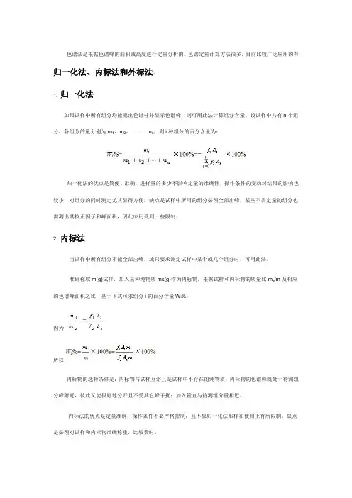 色谱定量计算三种方法,归一化法,内标法和外标法