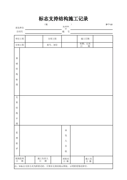 B-7-15标志支持结构施工记录
