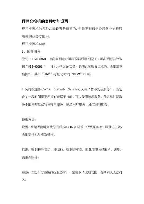 程控交换机的各种功能设置