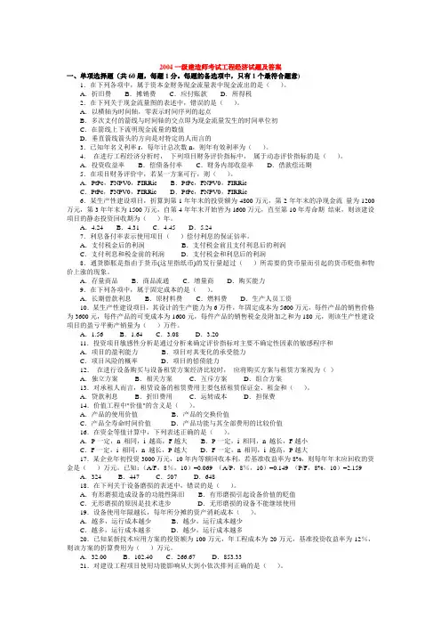 一级建造师考试(建设工程经济)历年真题及答案解析(2004-2010)