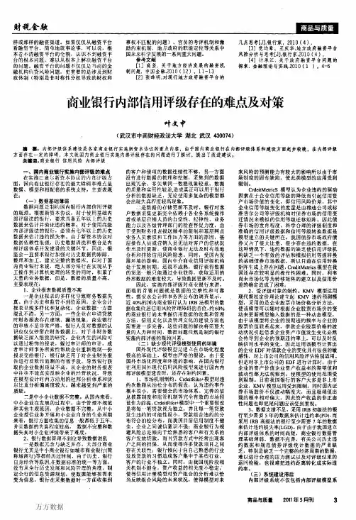 商业银行内部信用评级存在的难点及对策