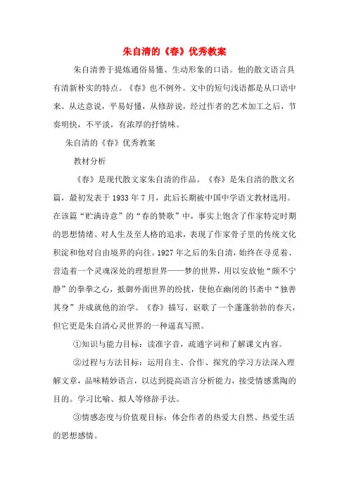 朱自清的《春》优秀教案