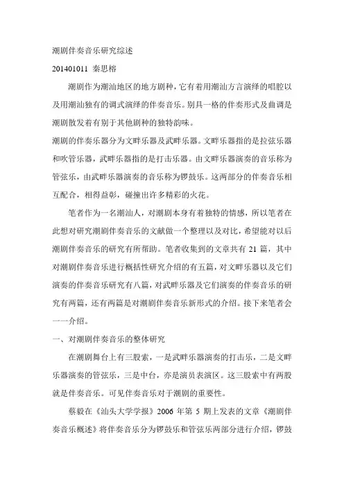 潮剧伴奏音乐研究综述