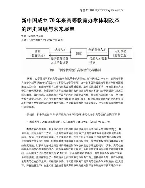 新中国成立70年来高等教育办学体制改革的历史回顾与未来展望