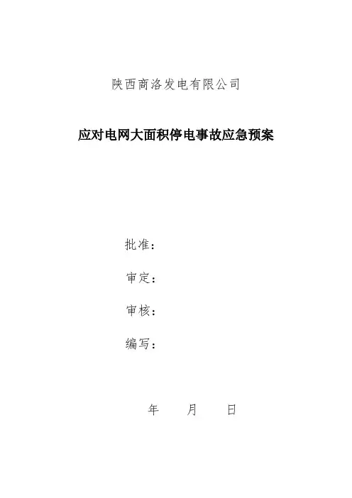 应对电网大面积停电事故应急预案