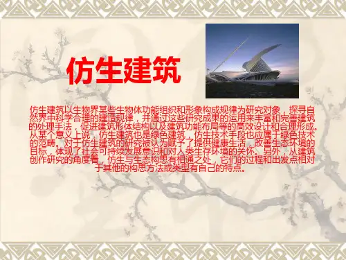 仿生建筑