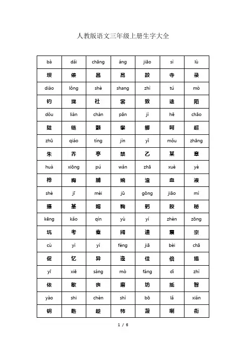 人教版语文三年级生字大全