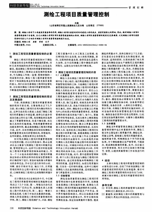 测绘工程项目质量管理控制