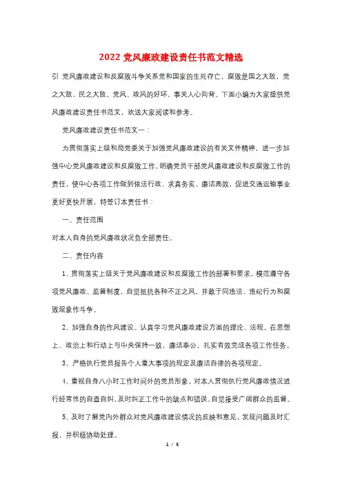 2022党风廉政建设责任书范文精选