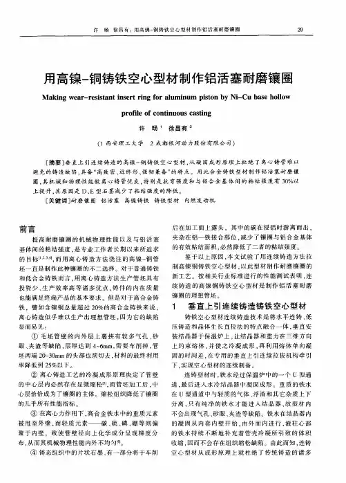 用高镍-铜铸铁空心型材制作铝活塞耐磨镶圈