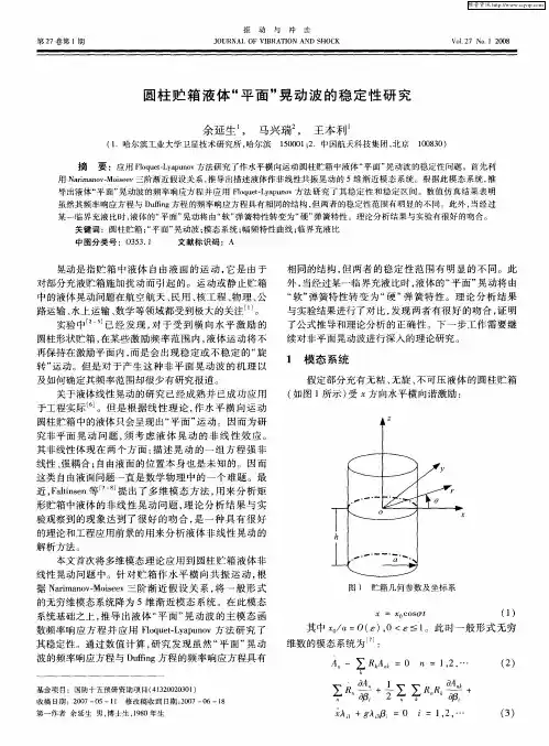 圆柱贮箱液体“平面”晃动波的稳定性研究