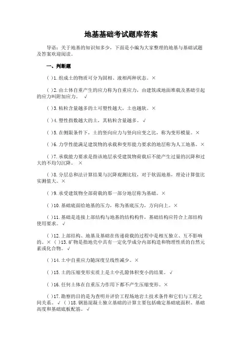 地基基础考试题库答案