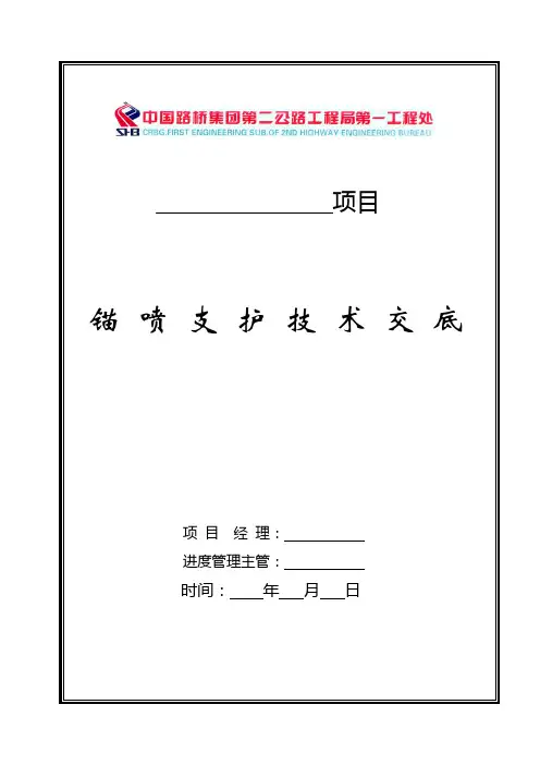 锚喷支护技术交底