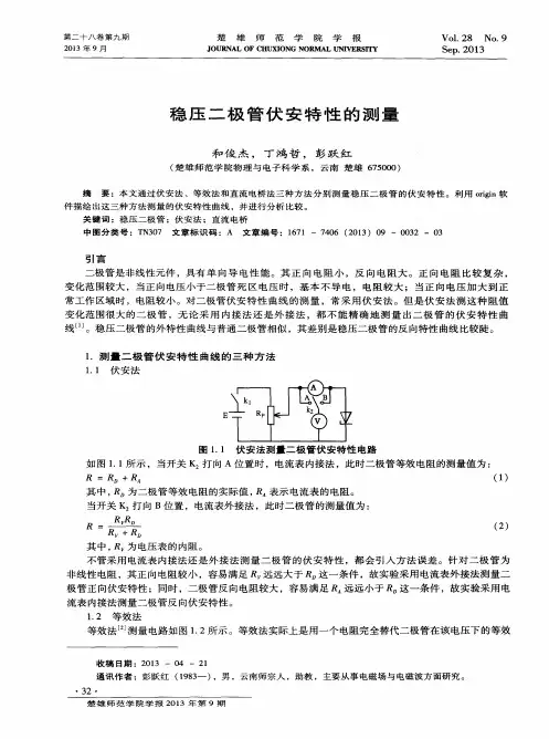 稳压二极管伏安特性的测量