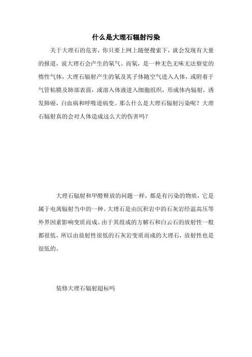 什么是大理石辐射污染