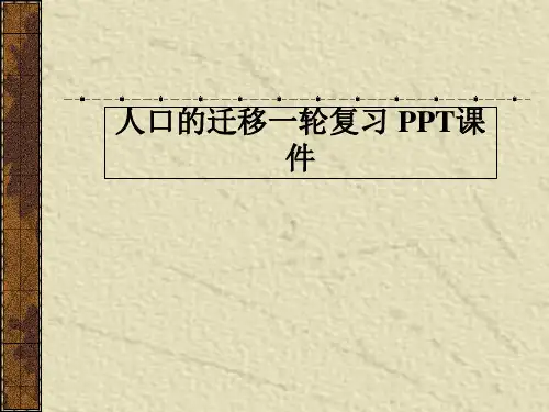 人口的迁移一轮复习 PPT课件