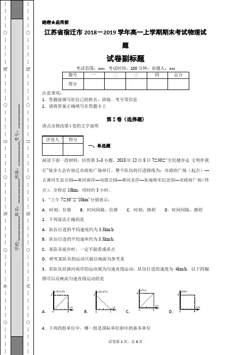 江苏省宿迁市2018-2019学年高一上学期期末考试物理试题-