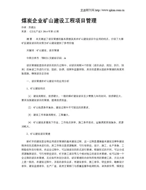 煤炭企业矿山建设工程项目管理