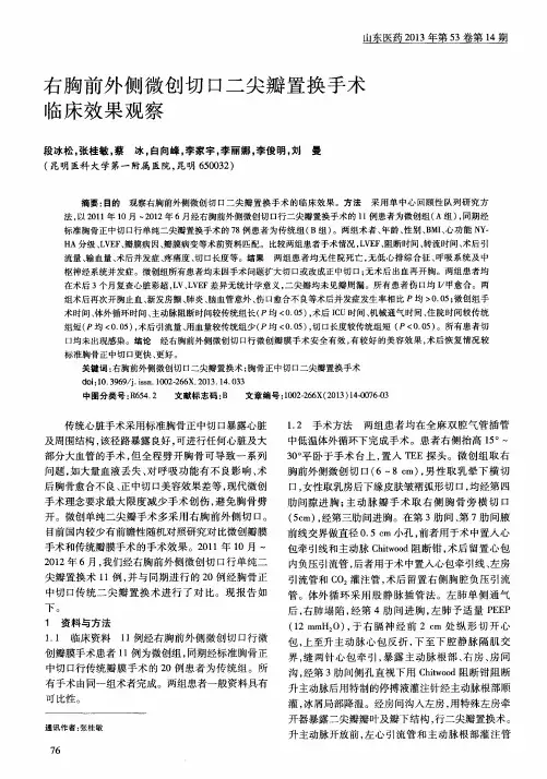 右胸前外侧微创切口二尖瓣置换手术临床效果观察