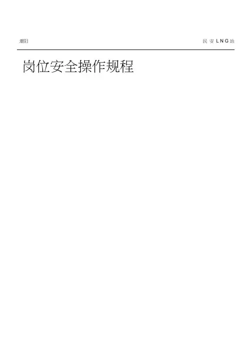 LNG站安全操作规程