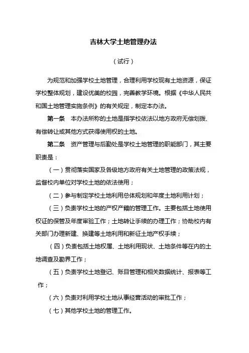 吉林大学土地管理办法 - 资产管理与后勤处- 吉林大学