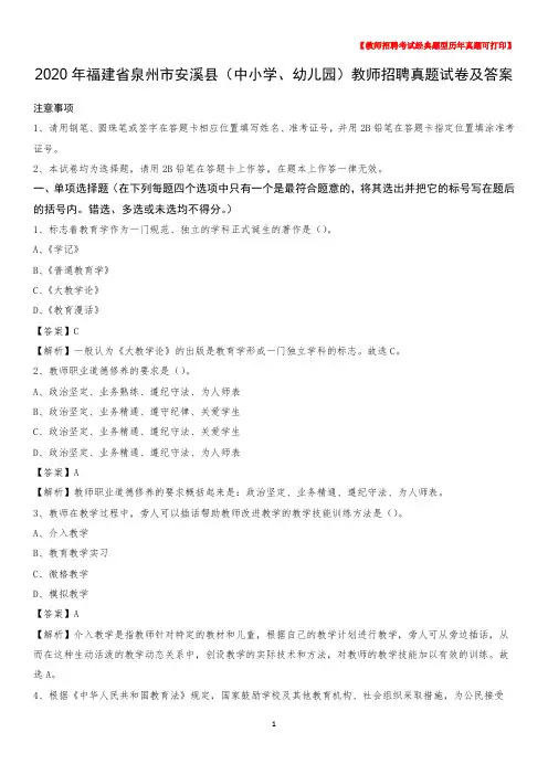 2020年福建省泉州市安溪县(中小学、幼儿园)教师招聘真题试卷及答案
