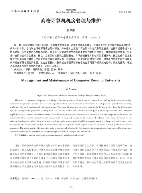 高校计算机机房管理与维护