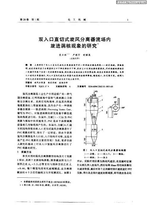 双入口直切式旋风分离器流场内旋进涡核现象的研究