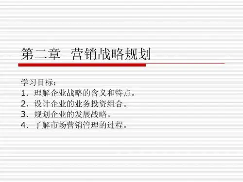 市场营销原理与实务第二章营销战略规划简明教程PPT课件