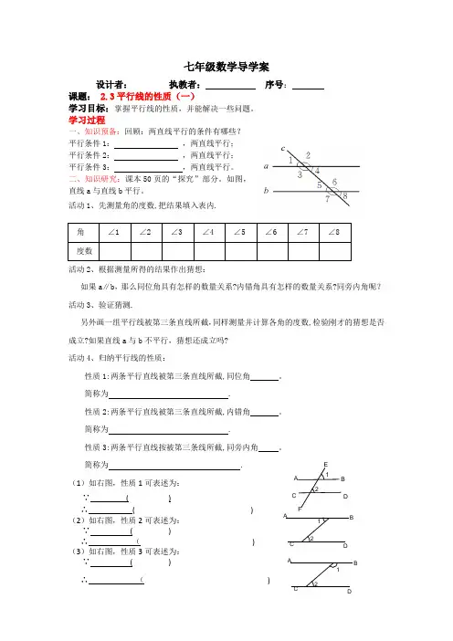 2020-2021学年北师大版七年级数学下册：2.3平行线的性质1学案