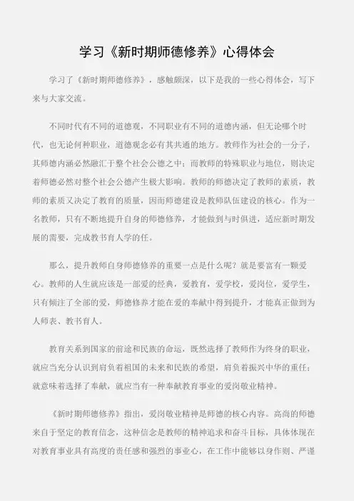 (学习心得体会)学习《新时期师德修养》心得体会