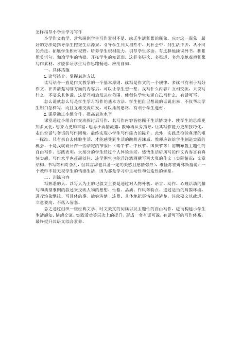 怎样指导小学生学习写作