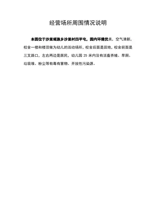 经营场所周围情况说明