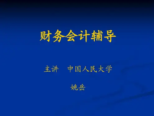 《企业财务会计》课件.