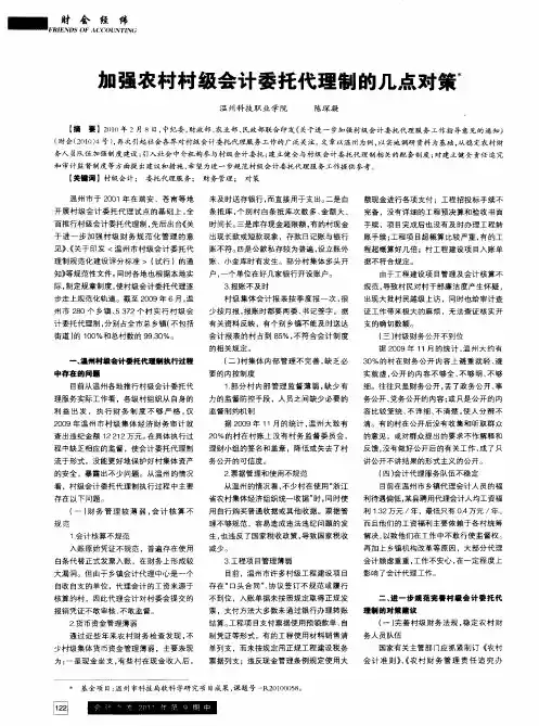 加强农村村级会计委托代理制的几点对策