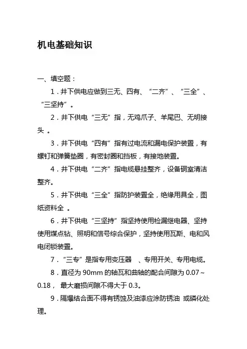 煤矿机电基础知识复习题