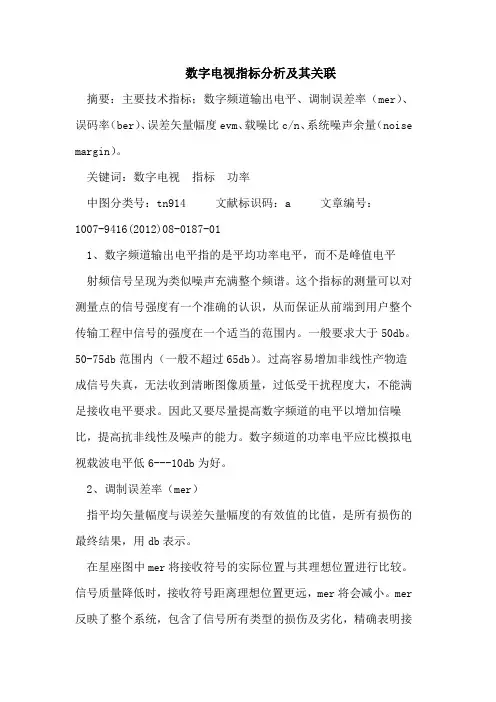数字电视指标分析及其关联