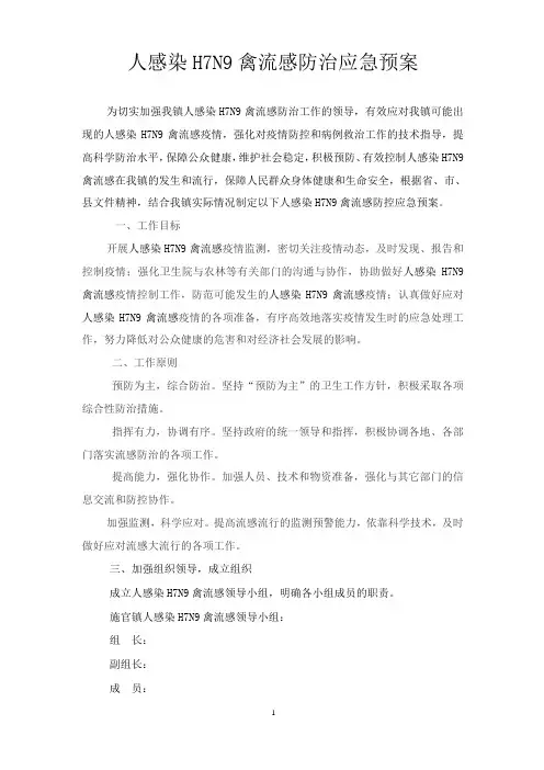 人感染H7N9禽流感防治应急预案
