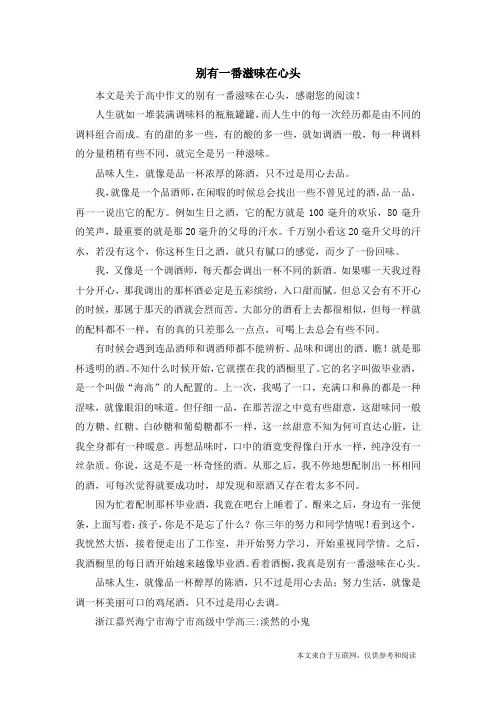 别有一番滋味在心头_高中作文