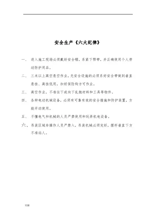 安全生产《六大纪律》