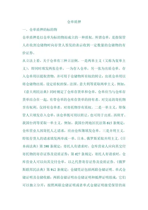 仓单质押的标的物