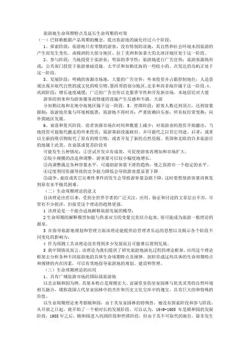 旅游生命周期