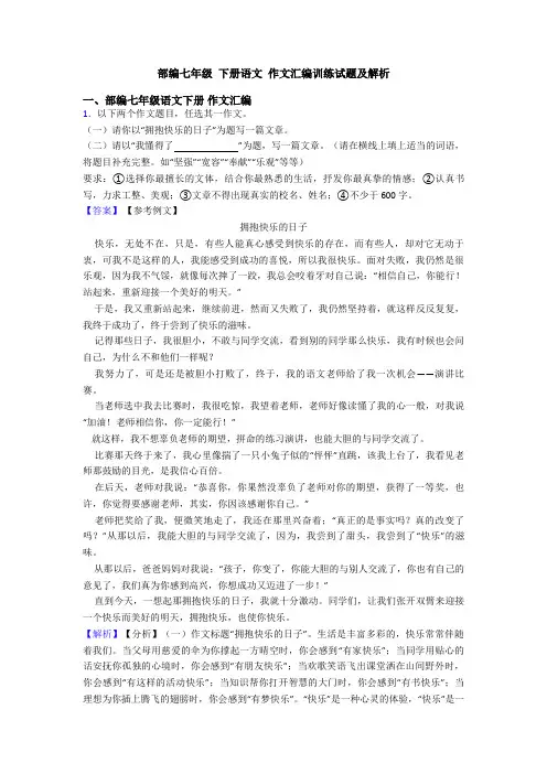 部编七年级 下册语文 作文汇编训练试题及解析