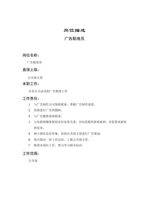 广告联络员职责描述