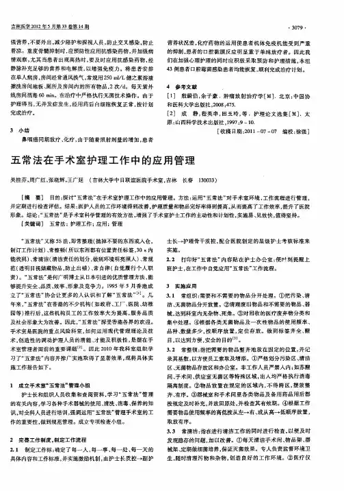 五常法在手术室护理工作中的应用管理