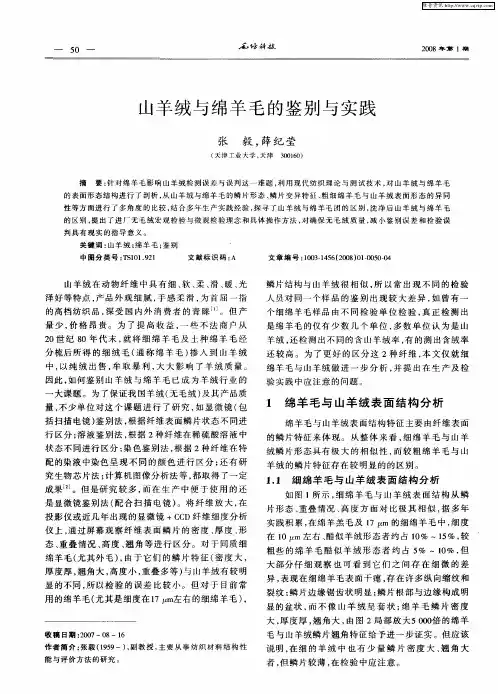 山羊绒与绵羊毛的鉴别与实践