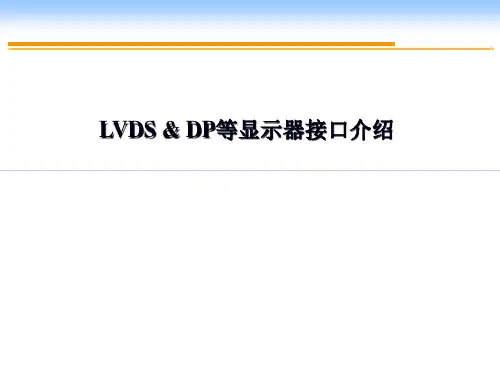LVDS DP等显示器接口简介