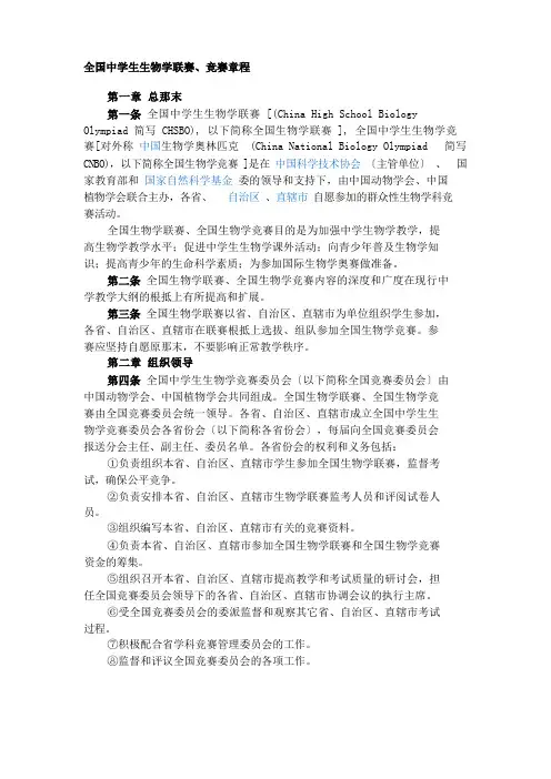 全国中学生生物学联赛、竞赛章程